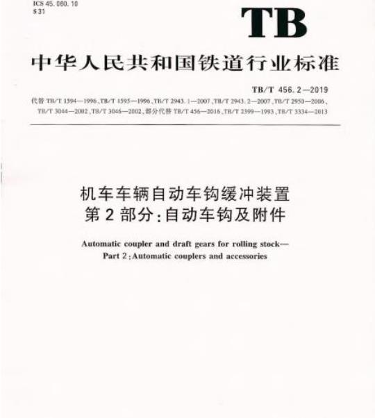 TB/T 456.2-2019 机车车辆自动车钩缓冲装置第2部分:自动车钩及附件
