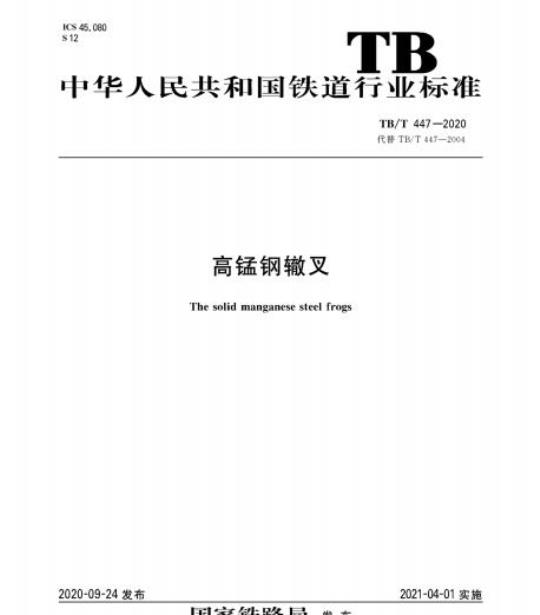 TB/T 447-2020 高锰钢辙叉