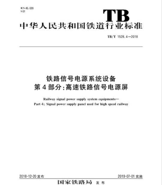 TB/T 1528.4-2018 铁路信号电源系统设备第4部分:高速铁路信号电源屏