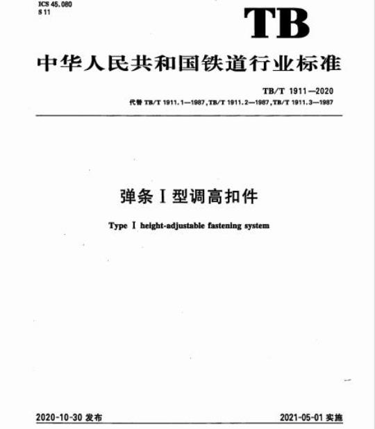 TB/T 1911-2020 弹条I型调高扣件