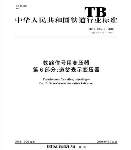 TB/T 1869.6-2018 铁路信号用变压器第6部分:道岔表示变压器
