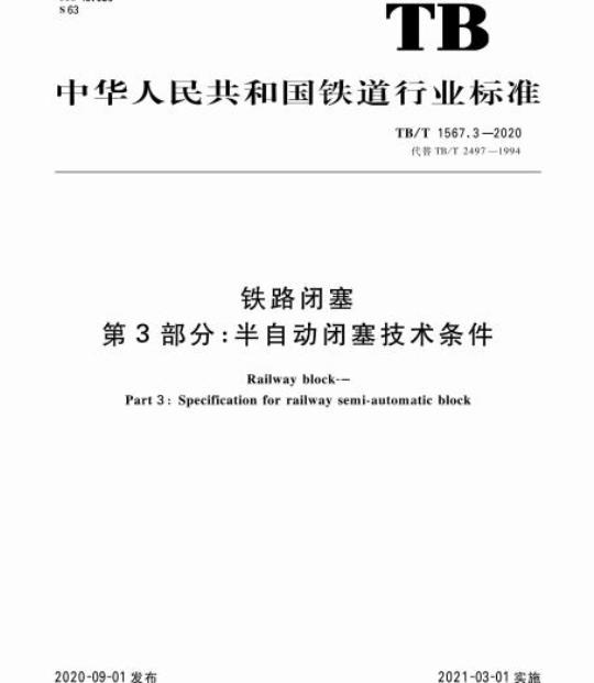 TB/T 1567.3-2020 铁路闭塞第3部分:半自动闭塞技术条件