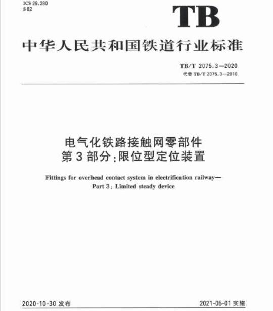 TB/T 2075.3-2020 电气化铁路接触网零部件第3部分:限位型定位装置