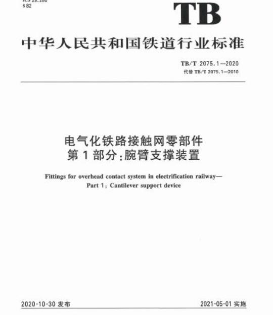 TB/T 2075.1-2020 电气化铁路接触网零部件第1部分:腕臂支撑装置
