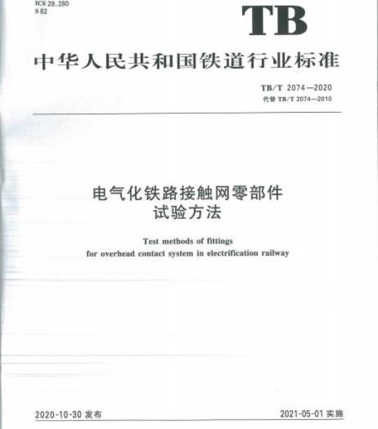 TB/T 2074-2020 电气化铁路接触网零部件试验方法