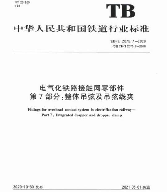 TB/T 2075.7-2020 电气化铁路接触网零部件第7部分:整体吊弦及吊弦线夹