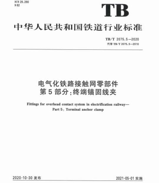 TB/T 2075.5-2020 电气化铁路接触网零部件第5部分:终端锚固线夹