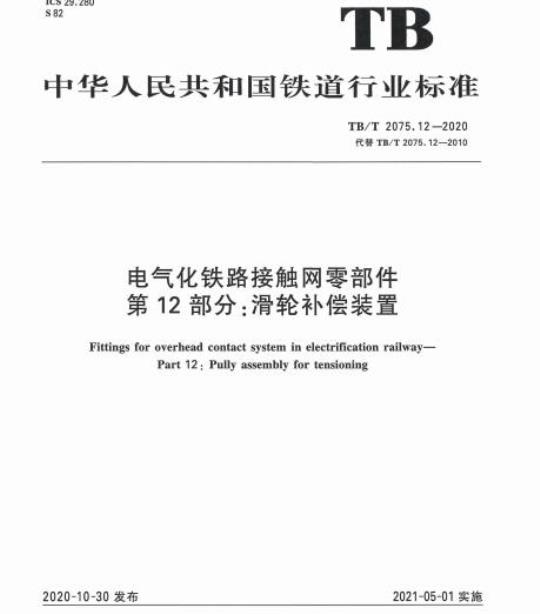 TB/T 2075.12-2020 电气化铁路接触网零部件第12部分:滑轮补偿装置
