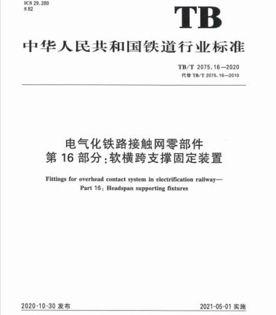 TB/T 2075.16-2020 电气化铁路接触网零部件第16部分:软横跨支撑固定装置