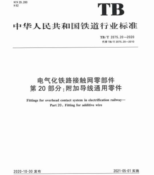 TB/T 2075.20-2020 电气化铁路接触网零部件第20部分:附加导线通用零件