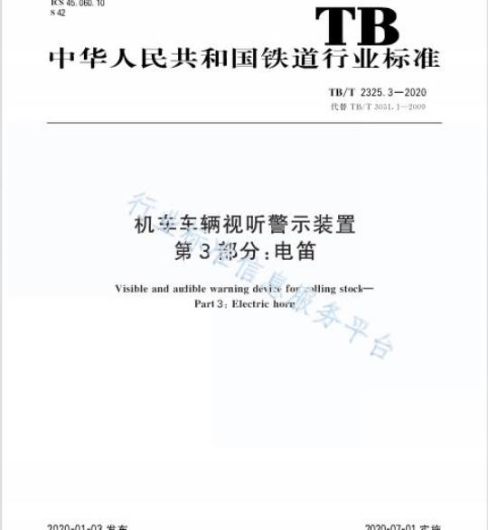 TB/T 2325.3-2020 机车车辆视听警示装置第3部分:电笛