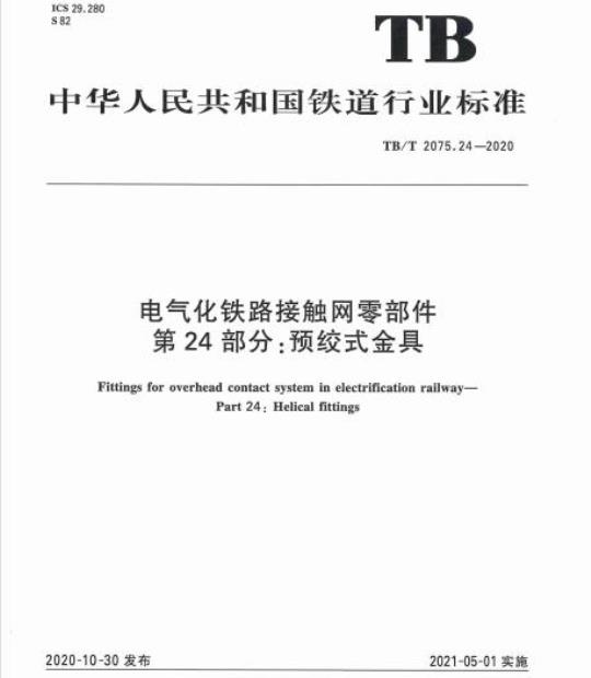 TB/T 2075.24-2020 电气化铁路接触网零部件第24部分:预绞式金具