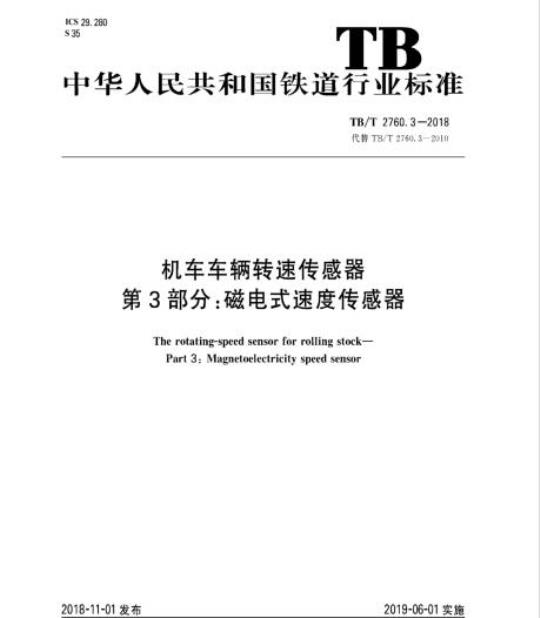 TB/T 2760.3-2018 机车车辆转速传感器第3部分:磁电式速度传感器