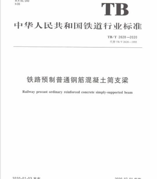 TB/T 2628-2020 铁路预制普通钢筋混凝土简支梁