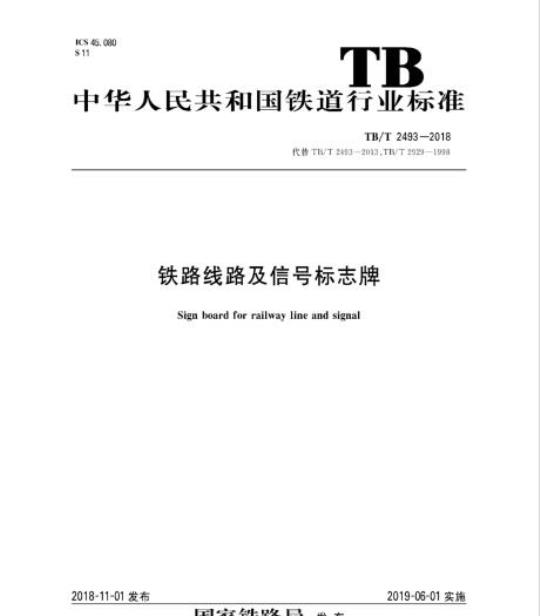 TB/T 2493-2018 铁路线路及信号标志牌