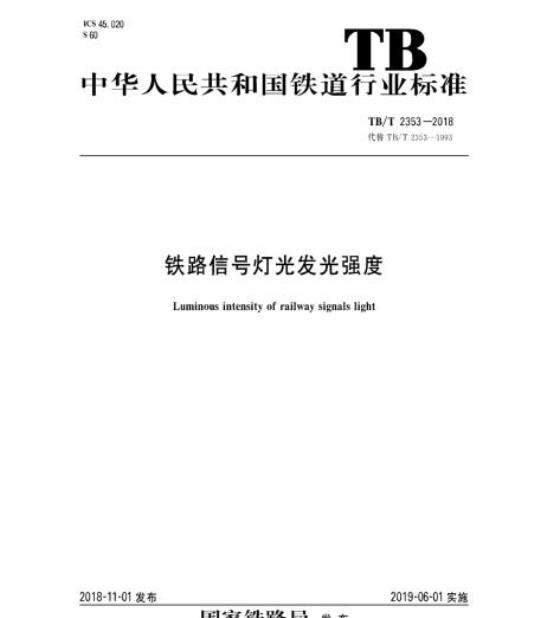TB/T 2353-2018 铁路信号灯光发光强度