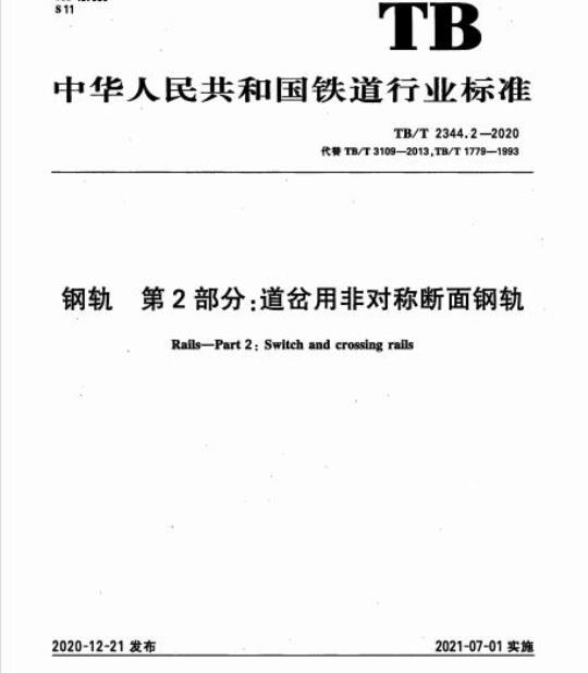 TB/T 2344.2-2020 钢轨第2部分:道岔用非对称断面钢轨