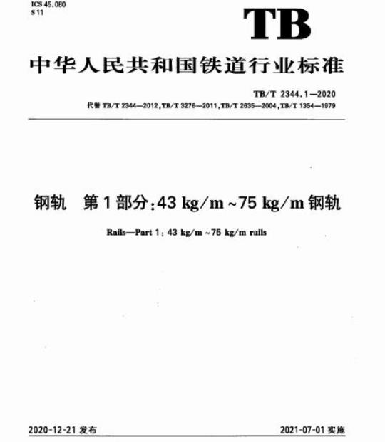 TB/T 2344.1-2020 钢轨第1部分:43 kg/m~75 kg/m钢轨