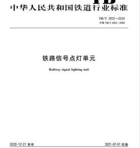 TB/T 3202-2020 铁路信号点灯单元