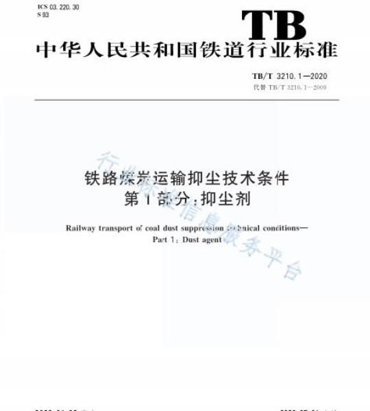 TB/T 3210.1-2020 铁路煤炭运输抑尘技术条件第1部分:抑尘剂