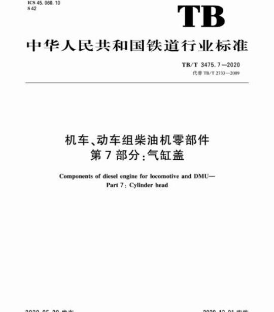 TB/T 3475.7-2020 机车、动车组柴油机零部件第7部分:气缸盖