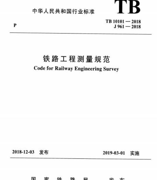 TB 10101-2018 铁路工程测量规范