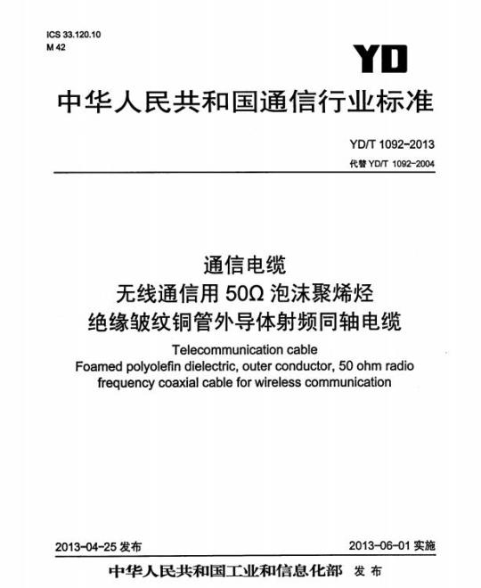 YD/T 1092-2013 通信电缆 无线通信用 50Ω 泡沫聚烯烃绝缘皱纹铜管外导体射频同轴电缆