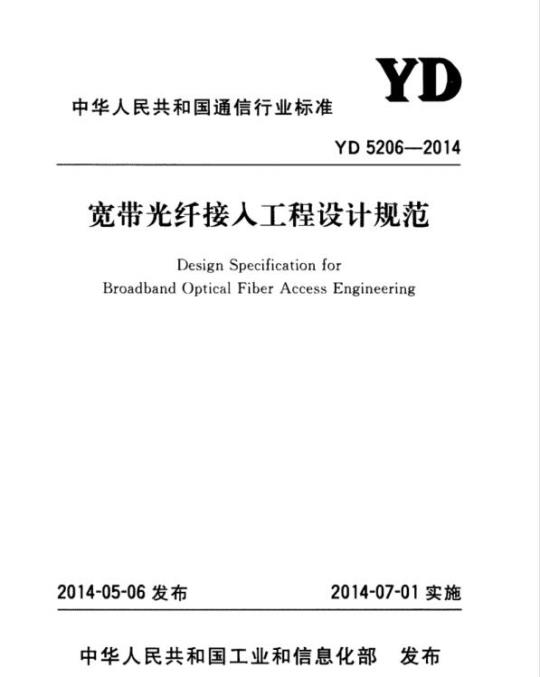 YD 5206-2014 宽带光纤接人工程设计规范