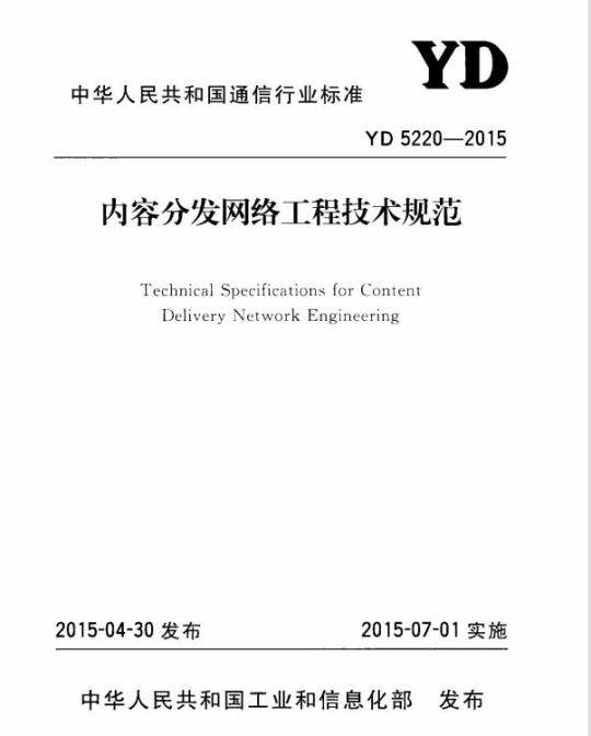 YD 5220-2015 内容分发网络工程技术规范