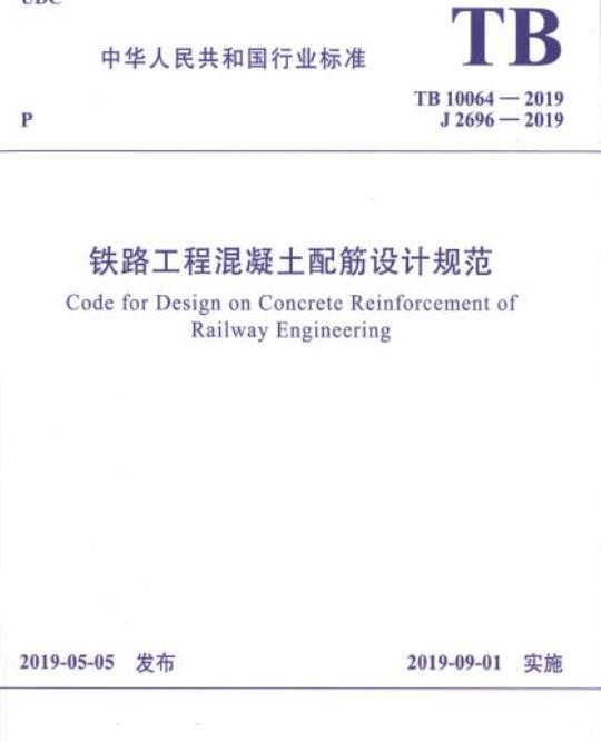 TB 10064-2019 铁路工程混凝土配筋设计规范