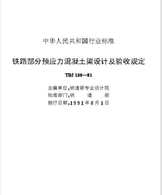 TBJ 106-91 铁路部分预应力混凝土梁设计及验收规定