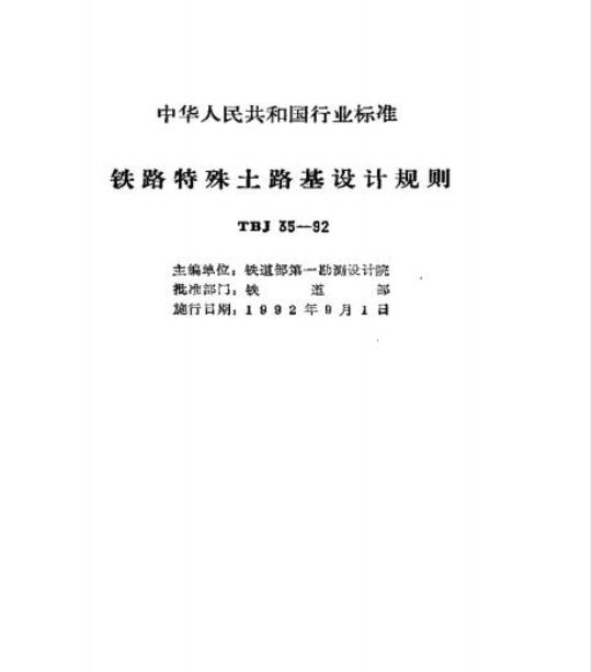 TBJ 35-92 铁路特殊土路基设计规则