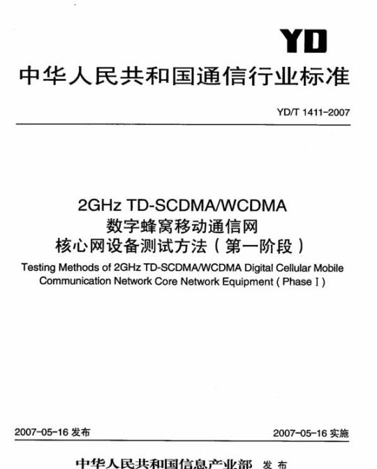 YD/T 1411-2007 2GHz TD-SCDMA/WCDMA 数字蜂窝移动通信网核心网设备测试方法(第一阶段)