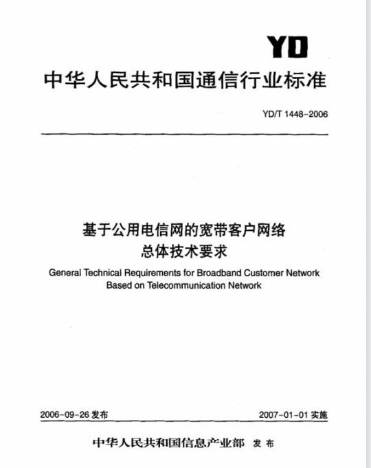YD/T 1448-2006 基于公用电信网的宽带客户网络总体技术要求