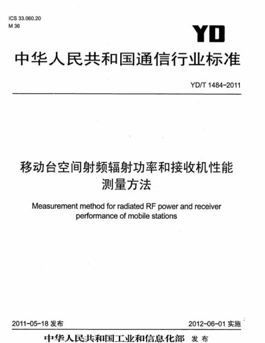 YD/T 1484-2011 移动台空间射频辐射功率和接收机性能测量方法