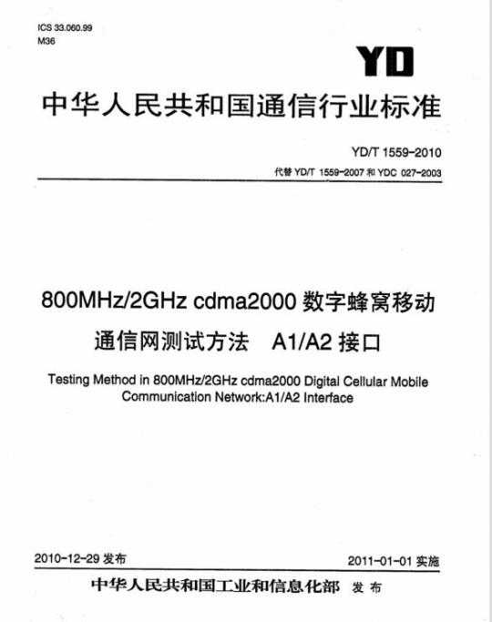 YD/T 1559-2010 800MHz/2GHz cdma2000 数字蜂窝移动通信网测试方法 A1/A2 接口