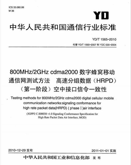 YD/T 1565-2010 800MHz/2GHz cdma2000 数字蜂窝移动通信网测试方法高速分组数据(HRPD)(第一阶段)空中接口信令一致性