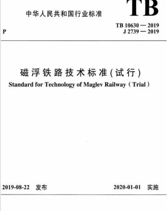 TB 10630-2019 磁浮铁路技术标准(试行)
