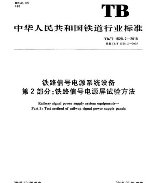 TB/T 1528.2-2018 铁路信号电源系统设备第2部分:铁路信号电源屏试验方法