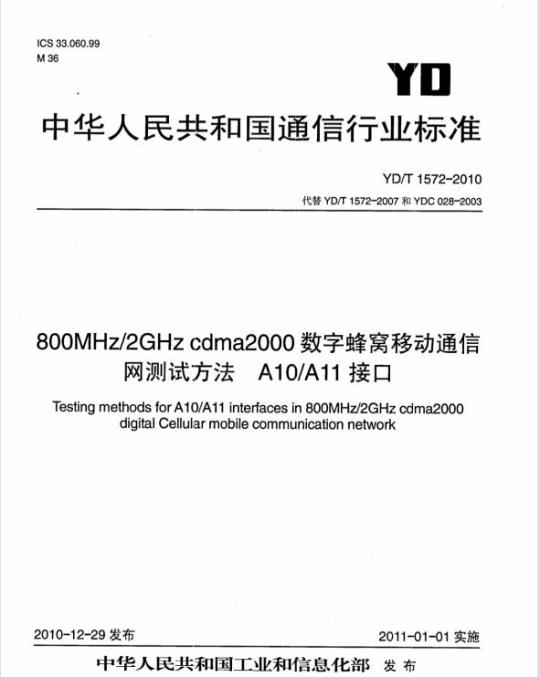 YD/T 1572-2010 800MHz/2GHz cdma2000 数字蜂窝移动通信网测试方法 A10/A11 接口