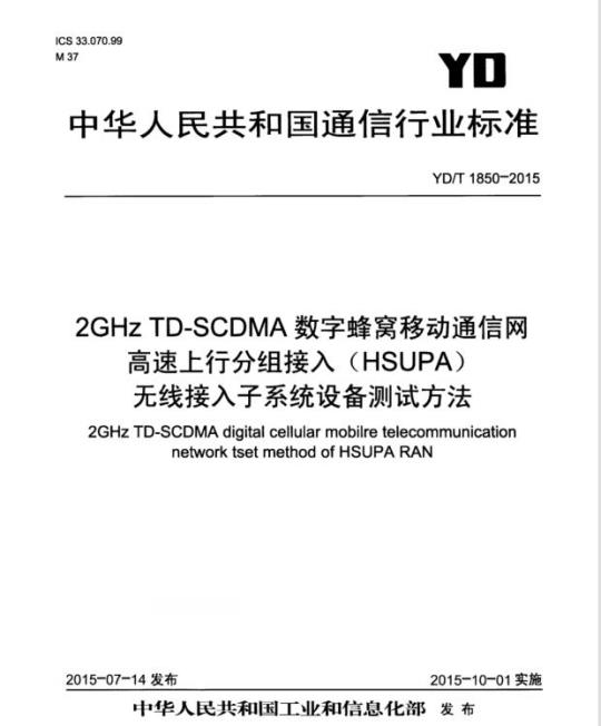 YD/T 1850-2015 2GHz TD-SCDMA 数字蜂窝移动通信网高速上行分组接入(HSUPA)无线接入子系统设备测试方法