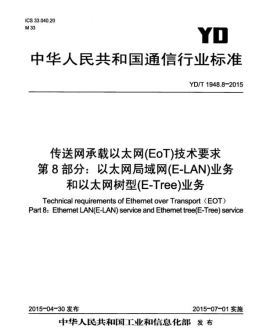 YD/T 1948.8-2015 传送网承载以太网(EoT)技术要求 第8部分:以太网局域网(E-LAN)业务和以太网树型(E-Tree)业务