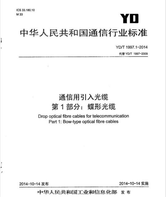 YD/T 1997.1-2014 通信用引入光缆 第1部分:蝶形光缆