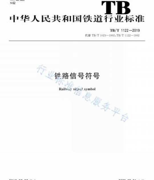 TB/T 1122-2019 铁路信号符号