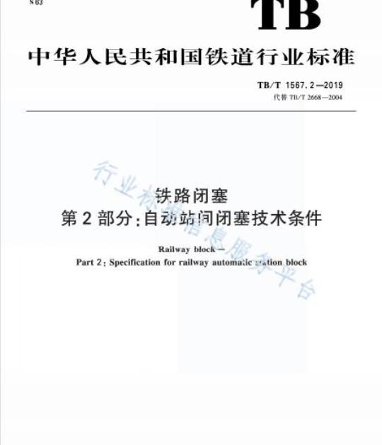TB/T 1567.2-2019 为铁路闭塞第2部分:自动站间闭塞技术条件