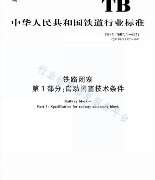 TB/T 1567.1-2019 为铁路闭塞第1部分:自动闭塞技术条件