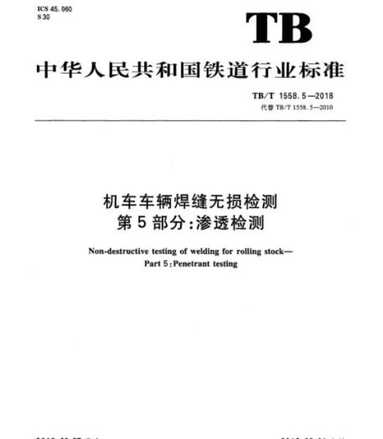 TB/T 1558.5-2018 机车车辆焊缝无损检测第5部分:渗透检测
