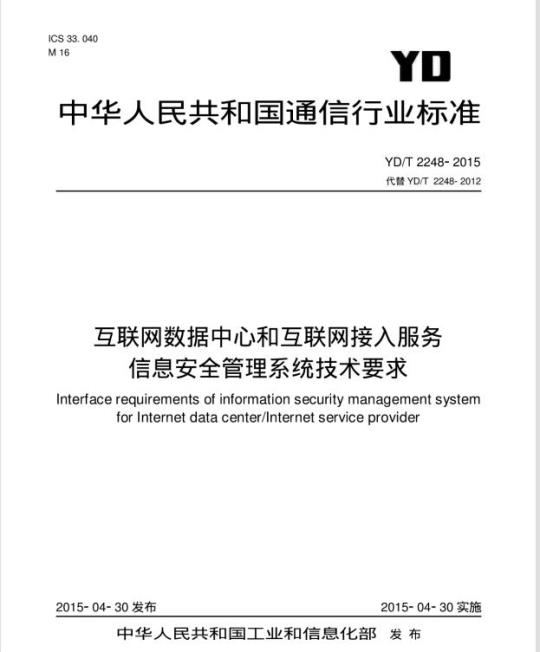 YD/T 2248-2015 互联网数据中心和互联网接入服务信息安全管理系统技术要求