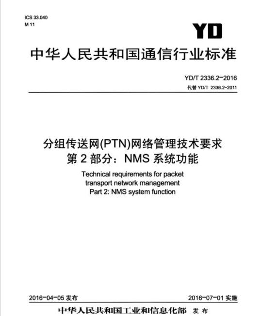 YD/T 2336.2-2016 分组传送网(PTN)网络管理技术要求 第2部分:NMS系统功能