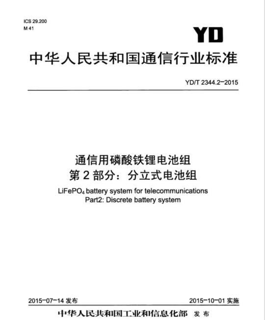 YD/T 2344.2-2015 通信用磷酸铁锂电池组 第2部分:分立式电池组